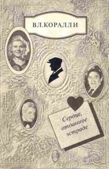 Книга Коралли В.Л. Сердце,отданное эстраде, 11-6775, Баград.рф